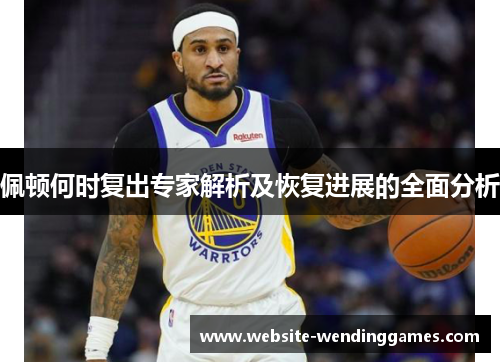 佩顿何时复出专家解析及恢复进展的全面分析