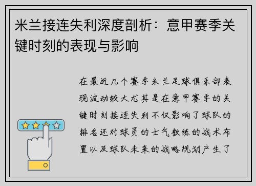 米兰接连失利深度剖析：意甲赛季关键时刻的表现与影响