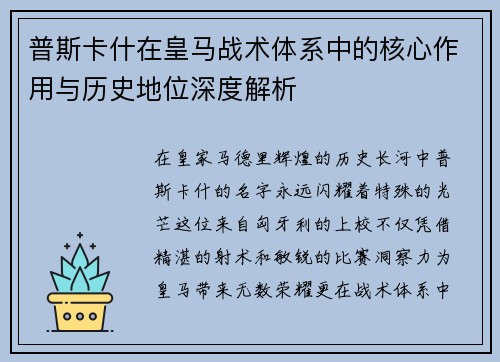 普斯卡什在皇马战术体系中的核心作用与历史地位深度解析