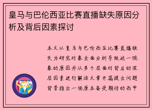 皇马与巴伦西亚比赛直播缺失原因分析及背后因素探讨