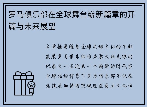 罗马俱乐部在全球舞台崭新篇章的开篇与未来展望