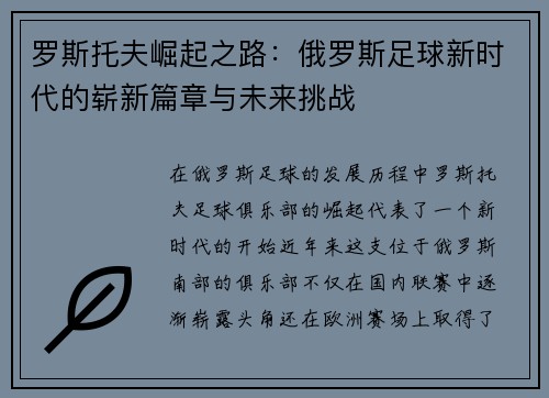 罗斯托夫崛起之路：俄罗斯足球新时代的崭新篇章与未来挑战
