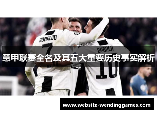 意甲联赛全名及其五大重要历史事实解析 意甲联赛全名及其五大重要历史事实解析