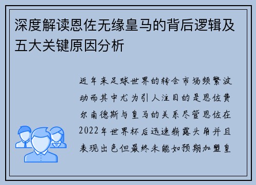 深度解读恩佐无缘皇马的背后逻辑及五大关键原因分析
