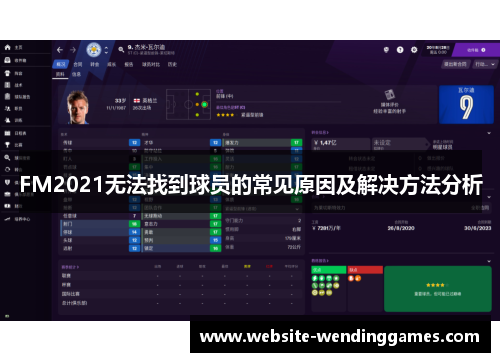 FM2021无法找到球员的常见原因及解决方法分析