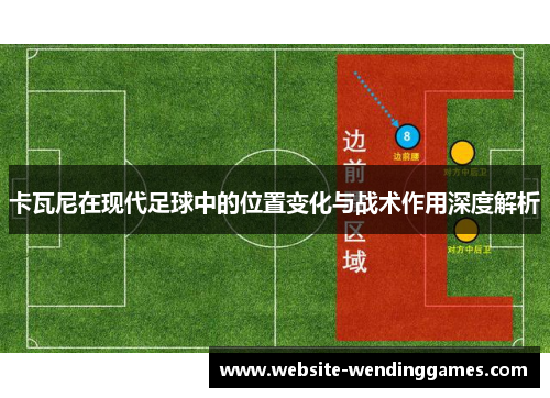 卡瓦尼在现代足球中的位置变化与战术作用深度解析