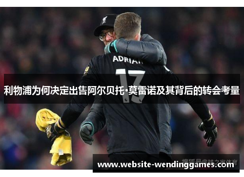 利物浦为何决定出售阿尔贝托·莫雷诺及其背后的转会考量
