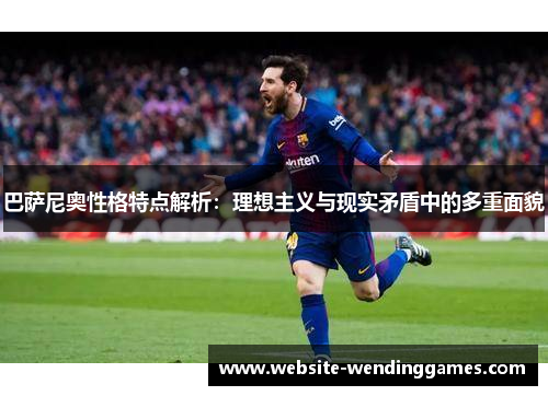 巴萨尼奥性格特点解析：理想主义与现实矛盾中的多重面貌