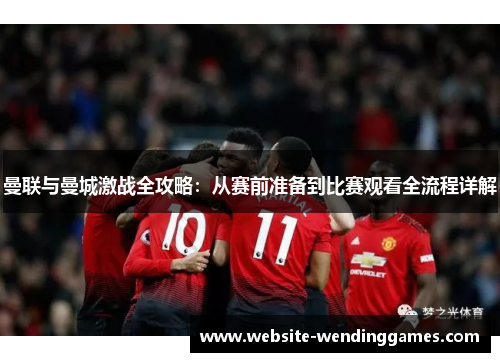 曼联与曼城激战全攻略：从赛前准备到比赛观看全流程详解