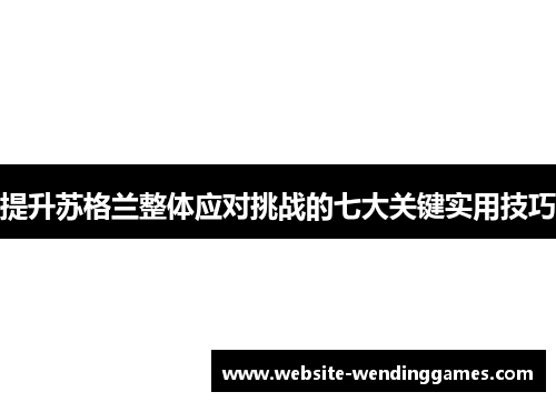 提升苏格兰整体应对挑战的七大关键实用技巧