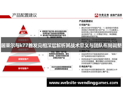 居莱尔与k77首发亮相深层解析其战术意义与团队布局调整