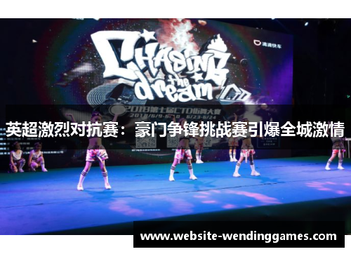 英超激烈对抗赛：豪门争锋挑战赛引爆全城激情