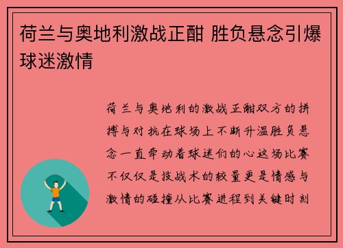 荷兰与奥地利激战正酣 胜负悬念引爆球迷激情