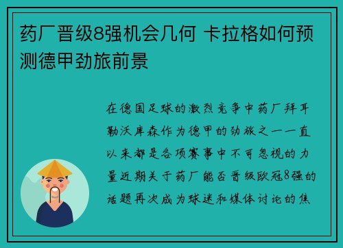 药厂晋级8强机会几何 卡拉格如何预测德甲劲旅前景