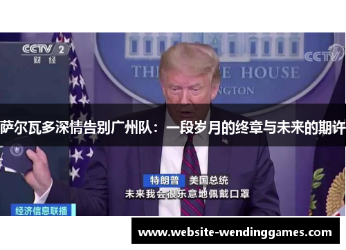 萨尔瓦多深情告别广州队:一段岁月的终章与未来的期许 萨尔瓦多深情告别广州队:一段岁月的终章与未来的期许