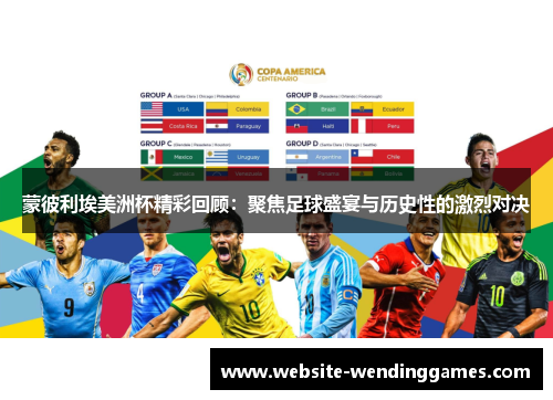 蒙彼利埃美洲杯精彩回顾:聚焦足球盛宴与历史性的激烈对决 蒙彼利埃美洲杯精彩回顾:聚焦足球盛宴与历史性的激烈对决