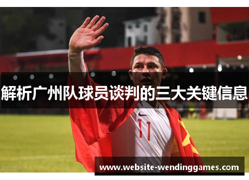 解析广州队球员谈判的三大关键信息