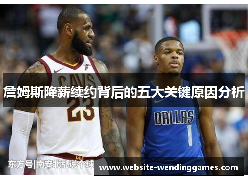 詹姆斯降薪续约背后的五大关键原因分析