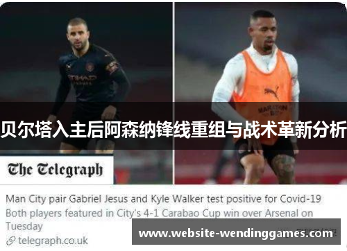 贝尔塔入主后阿森纳锋线重组与战术革新分析