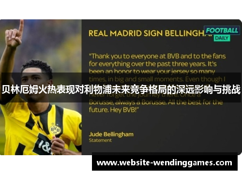 贝林厄姆火热表现对利物浦未来竞争格局的深远影响与挑战