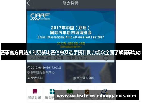 赛事官方网站实时更新比赛信息及选手资料助力观众全面了解赛事动态