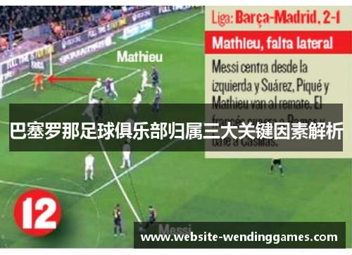 巴塞罗那足球俱乐部归属三大关键因素解析