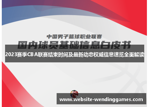 2023赛季CBA联赛结束时间及最新动态权威信息速览全面解读