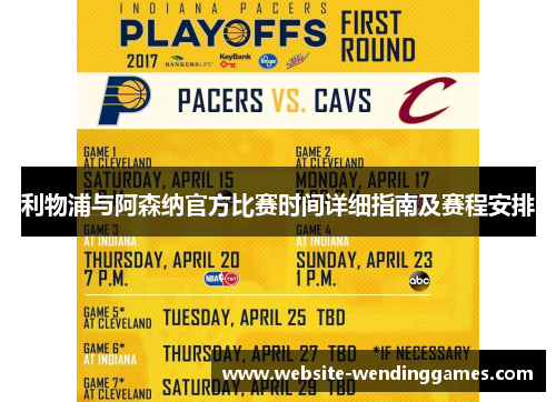 利物浦与阿森纳官方比赛时间详细指南及赛程安排