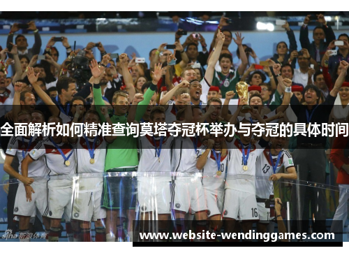 全面解析如何精准查询莫塔夺冠杯举办与夺冠的具体时间