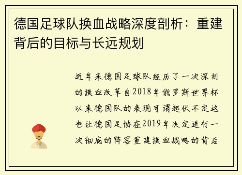 德国足球队换血战略深度剖析:重建背后的目标与长远规划 德国足球队换血战略深度剖析:重建背后的目标与长远规划