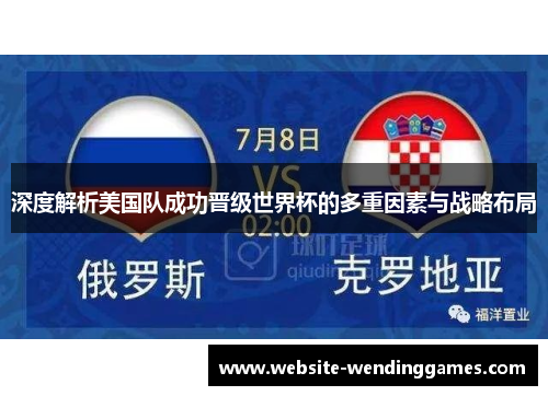 深度解析美国队成功晋级世界杯的多重因素与战略布局