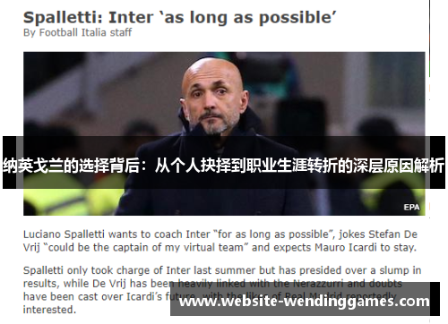 纳英戈兰的选择背后：从个人抉择到职业生涯转折的深层原因解析