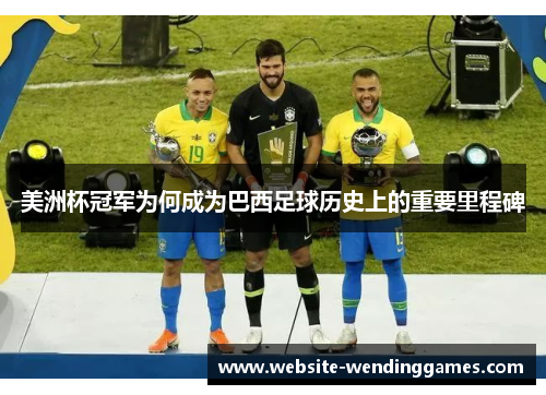 美洲杯冠军为何成为巴西足球历史上的重要里程碑