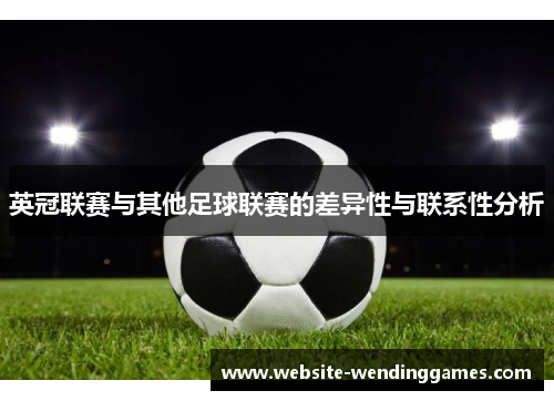 英冠联赛与其他足球联赛的差异性与联系性分析