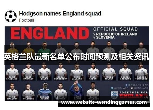 英格兰队最新名单公布时间预测及相关资讯