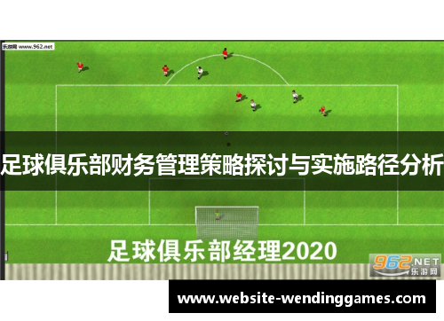 足球俱乐部财务管理策略探讨与实施路径分析 足球俱乐部财务管理策略探讨与实施路径分析