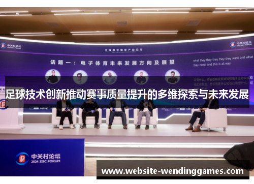 足球技术创新推动赛事质量提升的多维探索与未来发展 足球技术创新推动赛事质量提升的多维探索与未来发展