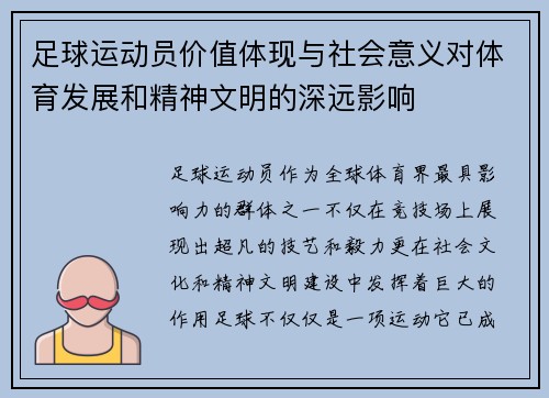 足球运动员价值体现与社会意义对体育发展和精神文明的深远影响
