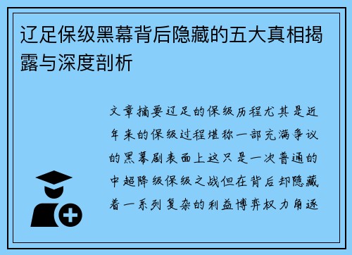 辽足保级黑幕背后隐藏的五大真相揭露与深度剖析