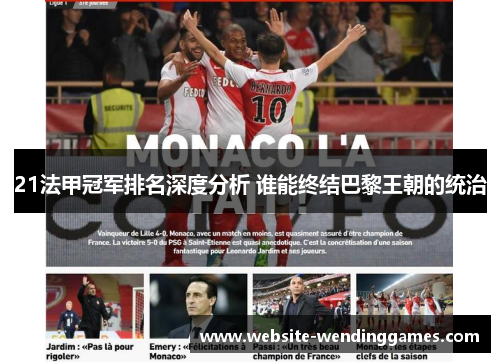 21法甲冠军排名深度分析 谁能终结巴黎王朝的统治 21法甲冠军排名深度分析 谁能终结巴黎王朝的统治