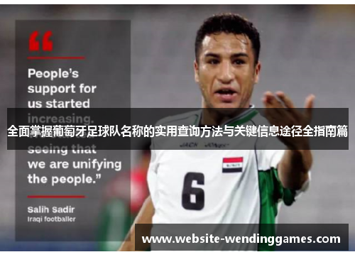 全面掌握葡萄牙足球队名称的实用查询方法与关键信息途径全指南篇 全面掌握葡萄牙足球队名称的实用查询方法与关键信息途径全指南篇
