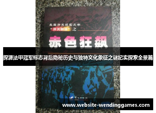 探源法甲冠军标志背后隐秘历史与独特文化象征之谜纪实探索全景篇 探源法甲冠军标志背后隐秘历史与独特文化象征之谜纪实探索全景篇
