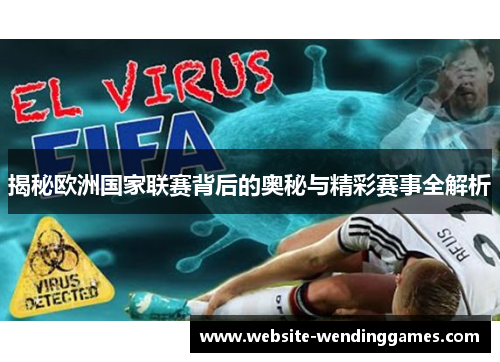 揭秘欧洲国家联赛背后的奥秘与精彩赛事全解析 揭秘欧洲国家联赛背后的奥秘与精彩赛事全解析
