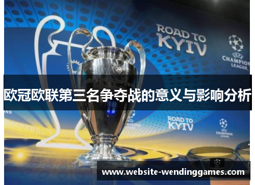 欧冠欧联第三名争夺战的意义与影响分析 欧冠欧联第三名争夺战的意义与影响分析