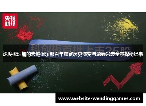 深度梳理加的夫城俱乐部百年联赛历史演变与荣辱兴衰全景探秘纪事