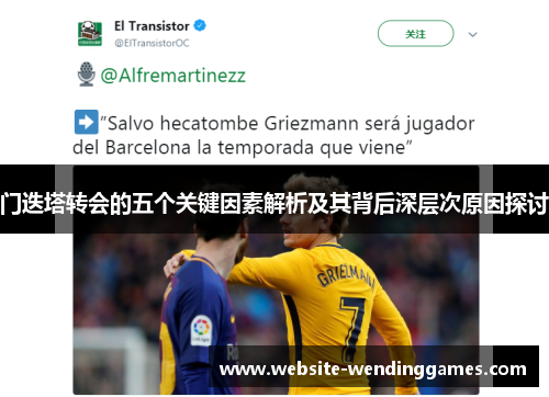 门迭塔转会的五个关键因素解析及其背后深层次原因探讨