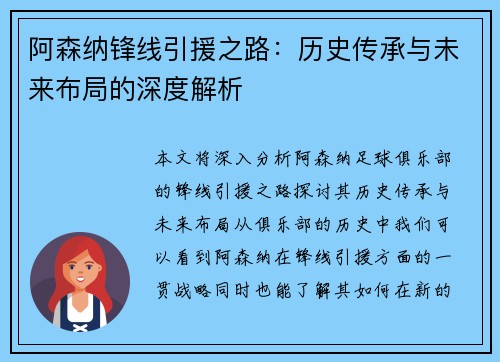 阿森纳锋线引援之路：历史传承与未来布局的深度解析