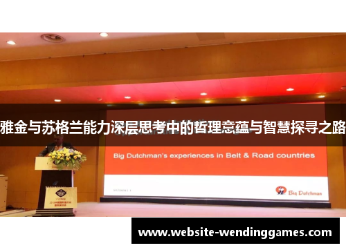 雅金与苏格兰能力深层思考中的哲理意蕴与智慧探寻之路