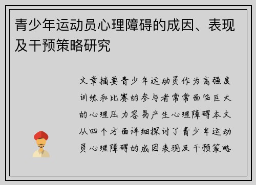 青少年运动员心理障碍的成因、表现及干预策略研究 青少年运动员心理障碍的成因、表现及干预策略研究