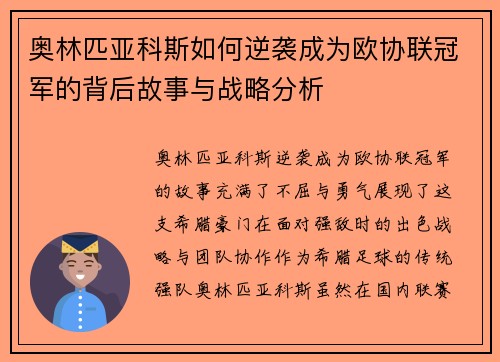 奥林匹亚科斯如何逆袭成为欧协联冠军的背后故事与战略分析